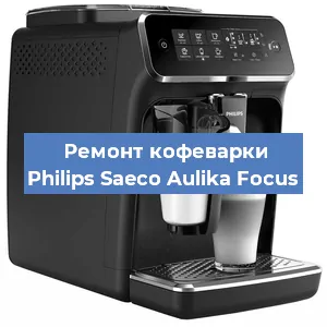 Чистка кофемашины Philips Saeco Aulika Focus от накипи в Ростове-на-Дону
